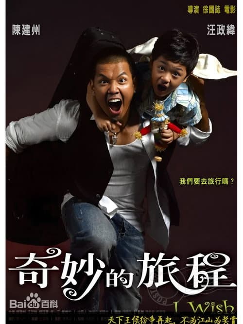 奇妙的旅程 poster
