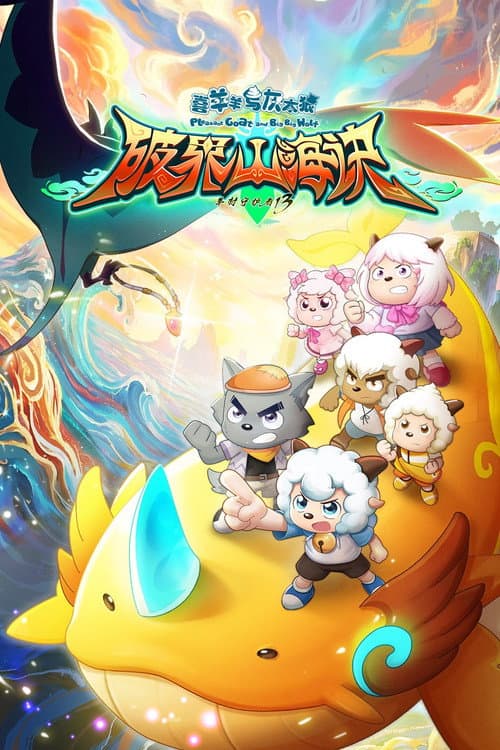 喜羊羊与灰太狼之破界山海诀 poster