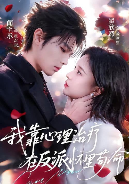 我靠心理治疗在反派怀里苟命 poster