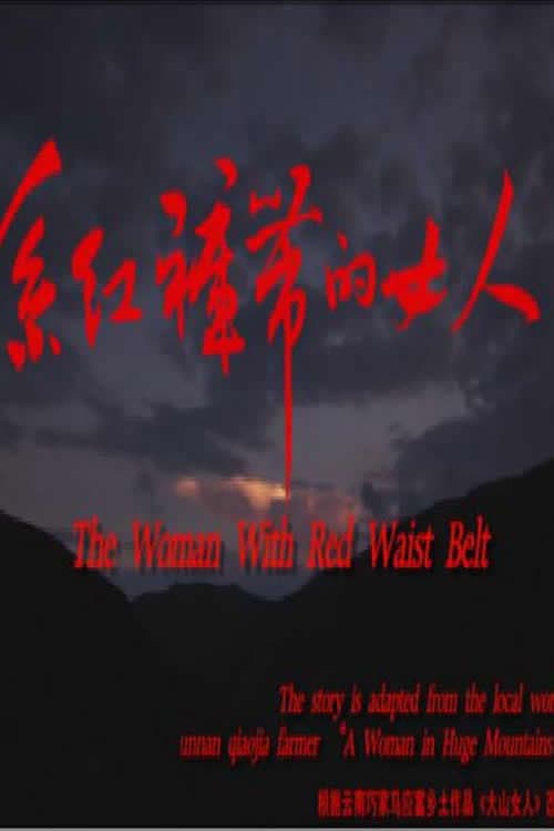 系红裤带的女人 poster