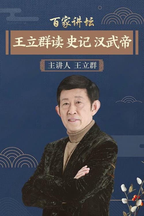王立群读史记之汉武帝 poster