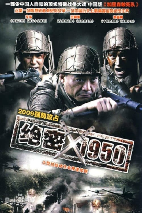 绝密1950 poster