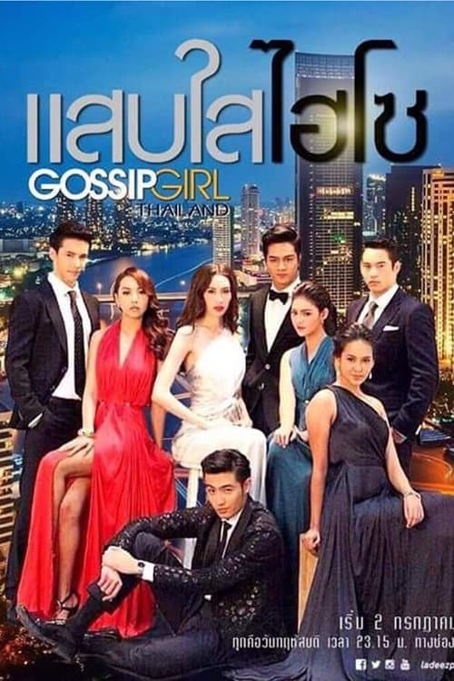 Gossip Girl: Thailand poster