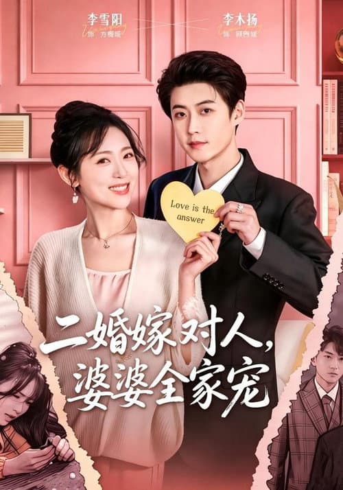 二婚嫁对人，婆婆全家宠 poster
