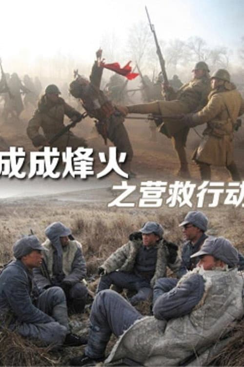 Cheng Cheng War Flame: Flame Rescue poster