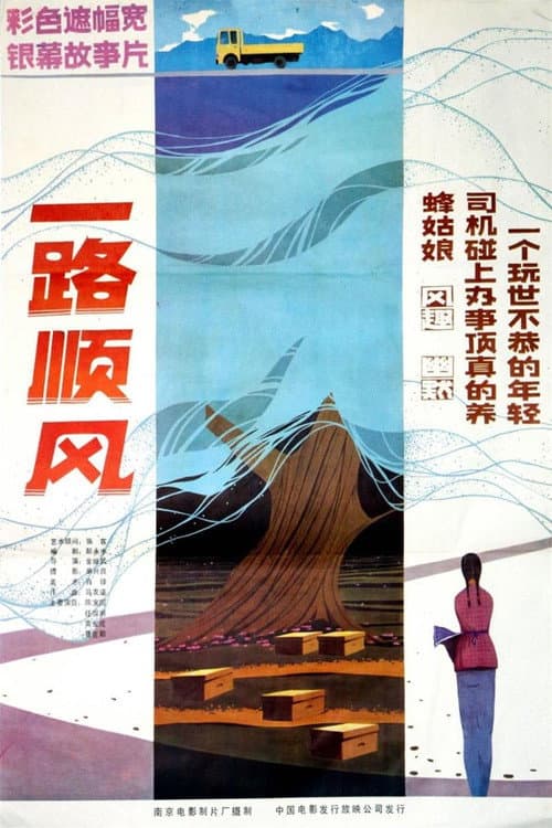 一路顺风 poster