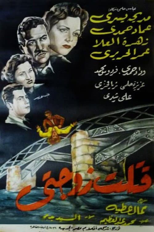 I Killed My Wife poster