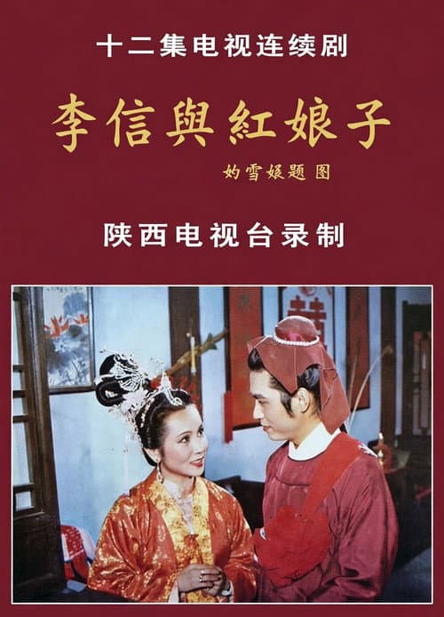 李信与红娘子 poster