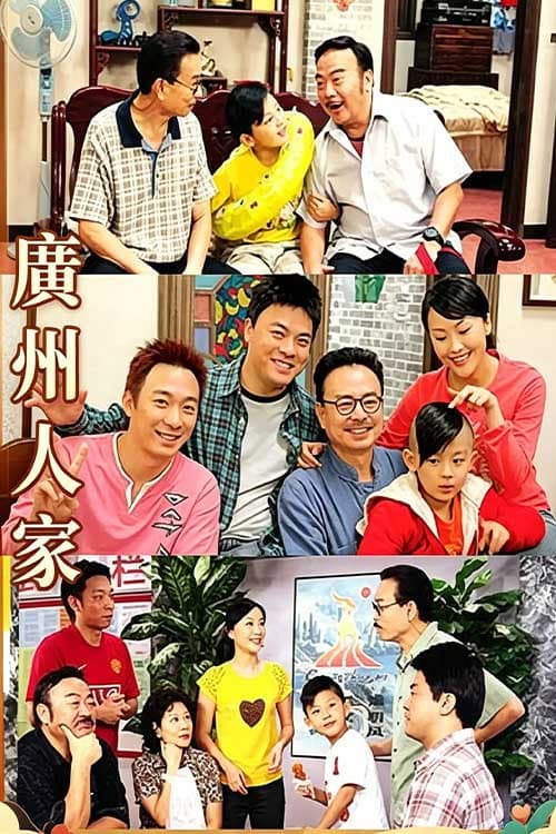 广州人家 poster