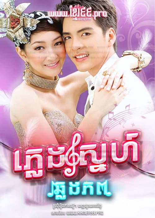 Pleng Rak Kaam Pob poster