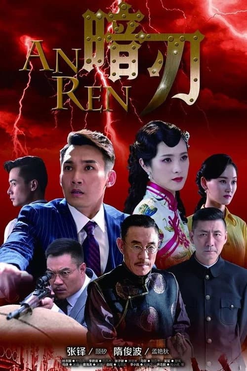 暗刃 poster