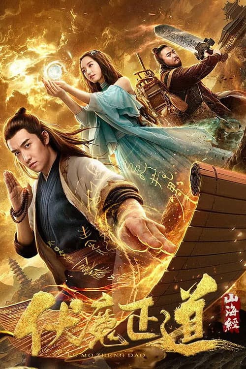 The Classic of Mountains and Seas: The Right Way To Subdue Demons poster