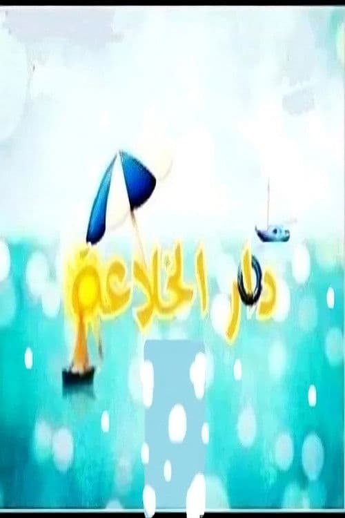 Dar El Khleaa poster
