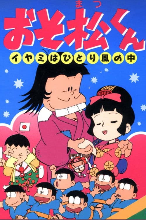 Osomatsu-kun: Iyami Alone in the Wind poster