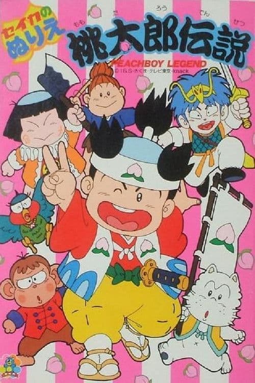 桃太郎伝説 poster