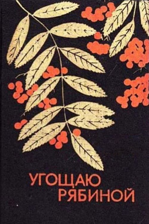 I Offer Rowan Berries poster