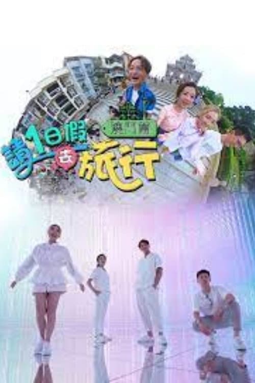 請1日假去旅行 澳門篇 poster