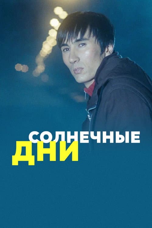 Sunny Days poster