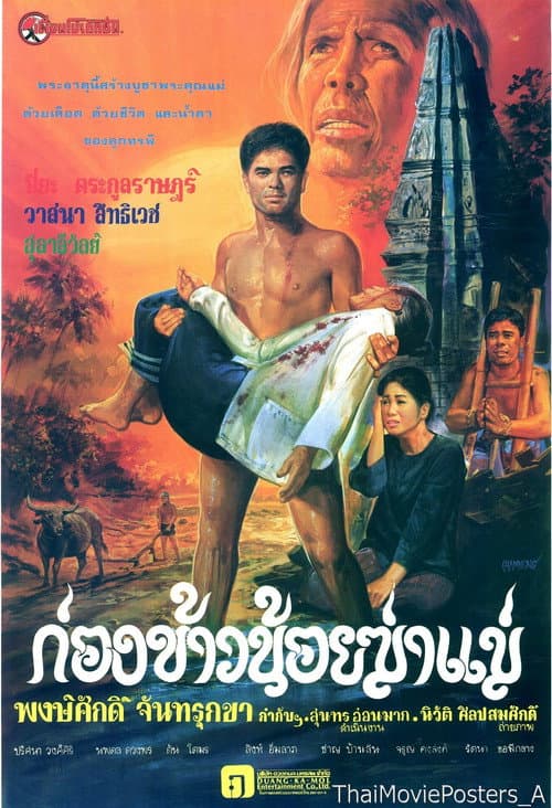 ก่องข้าวน้อยฆ่าแม่ poster