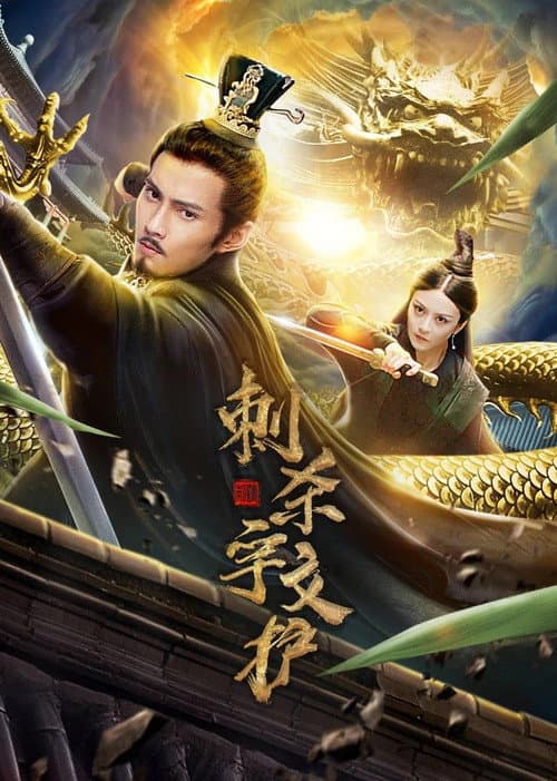 Assassinate Yuwen Hu poster