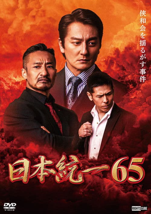 Unification of Japan 65 poster