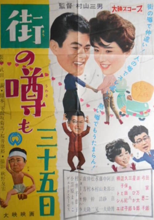 Machi no uwasa mo sanjûgo nichi poster