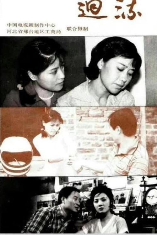 回流 poster