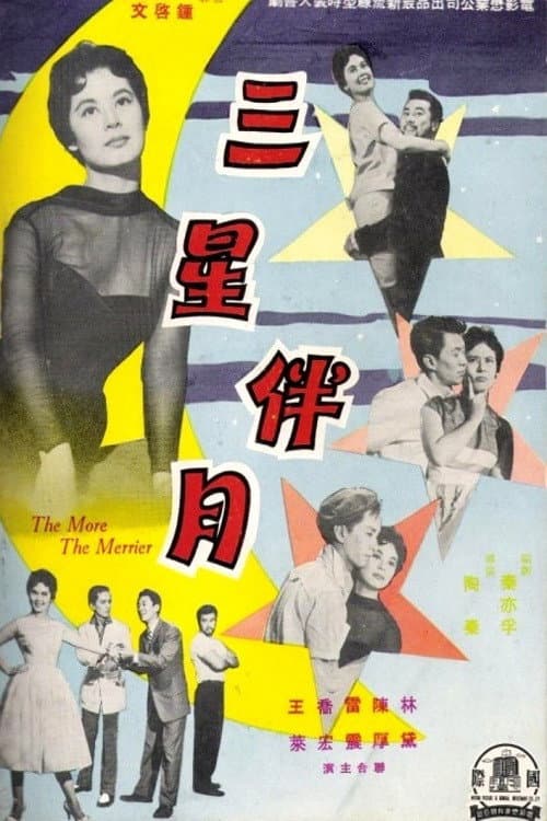 三星伴月 poster