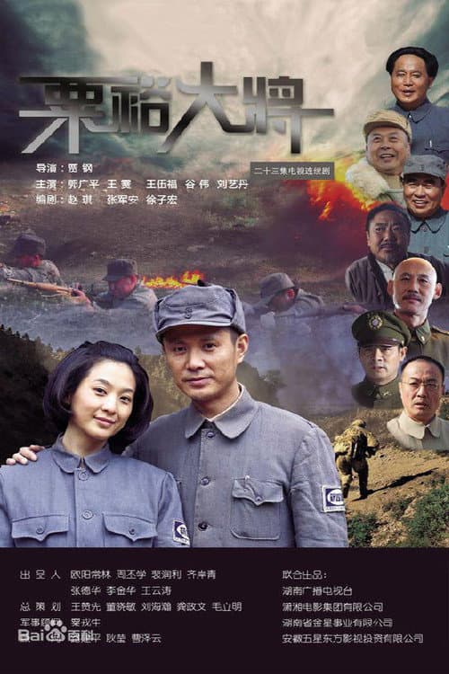 粟裕大将 poster