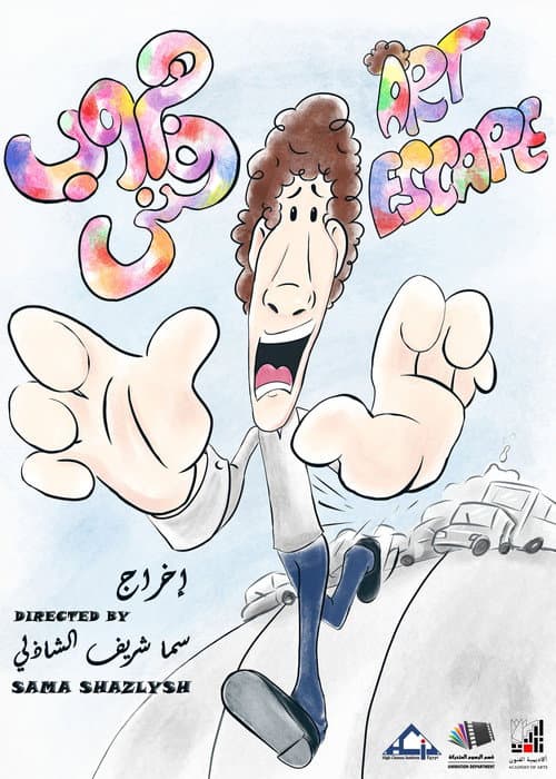 Art Escape -ูุฑูุจ ููู poster