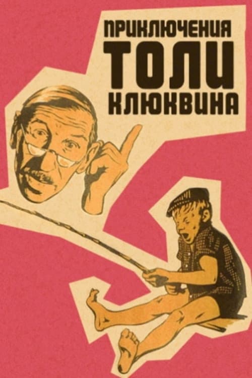The Adventures of Tolya Klyukvin poster