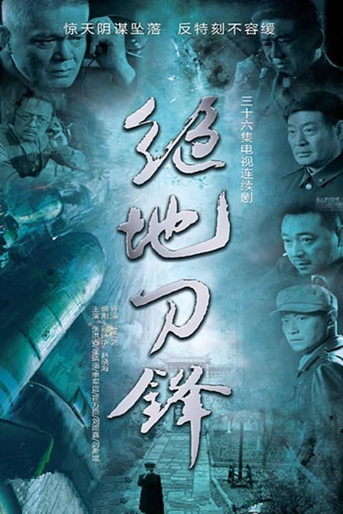 绝地刀锋 poster