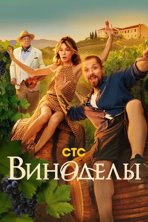 Winemakers poster