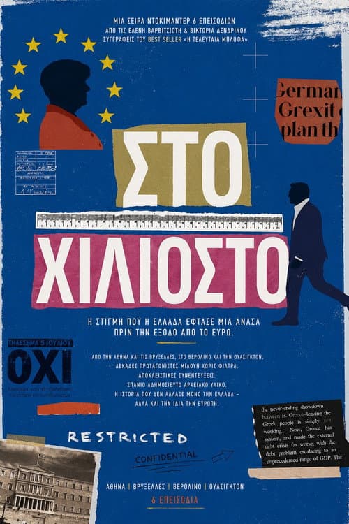 Στο Χιλιοστό poster