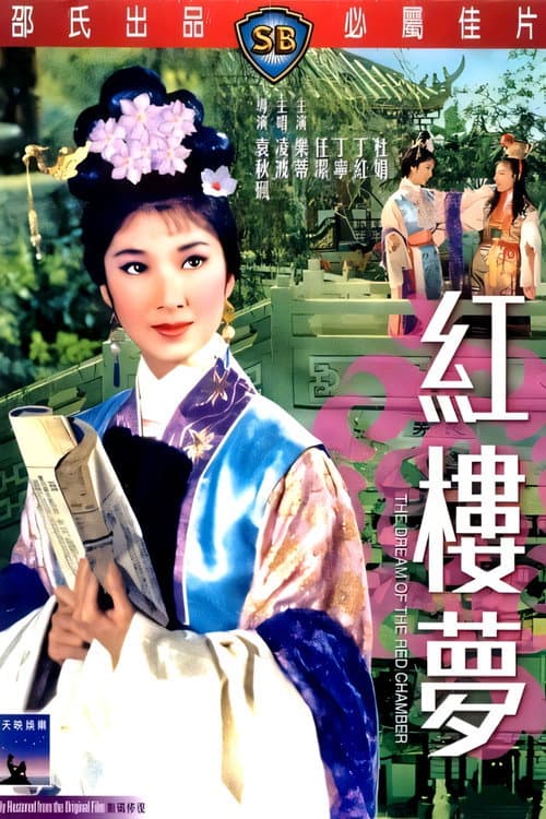 The Dream of the Red Chamber poster