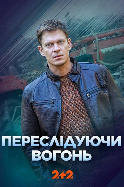 Переслідуючи вогонь poster