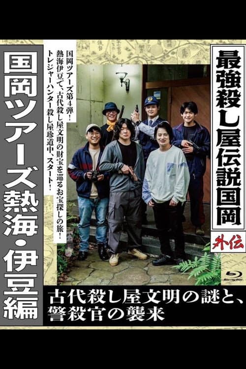Legendary Hit-man, Kunioka Gaiden Kunioka Tours Atami/Izu Edition - The Mystery of an Ancient Assassin Civilisation and the Attack of the Police Assassin. poster