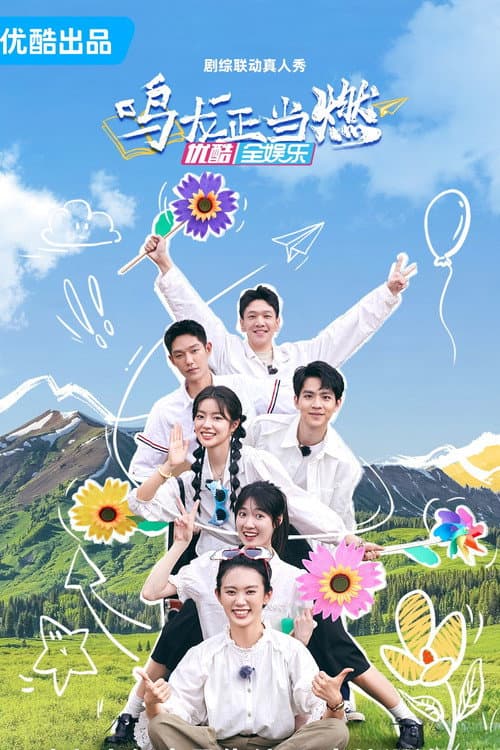 鸣龙正当燃 poster