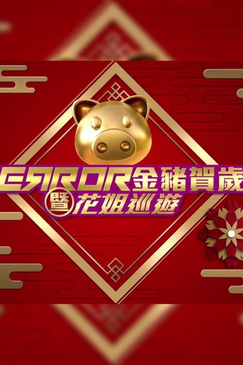 ERROR 金豬賀歲暨花姐巡遊 poster