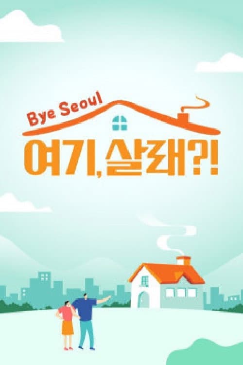 여기, 살래? poster