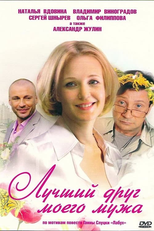 Лучший друг моего мужа poster