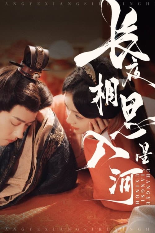 长夜相思入星河 poster