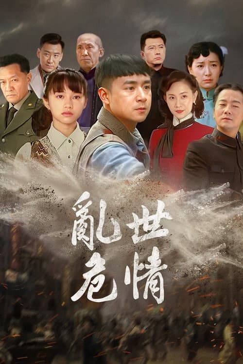Luan Shi Wei Qing poster