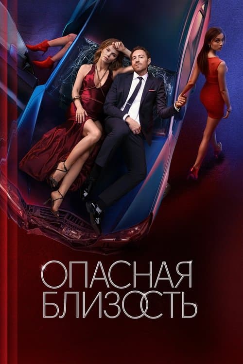 Dangerous Intimacy poster