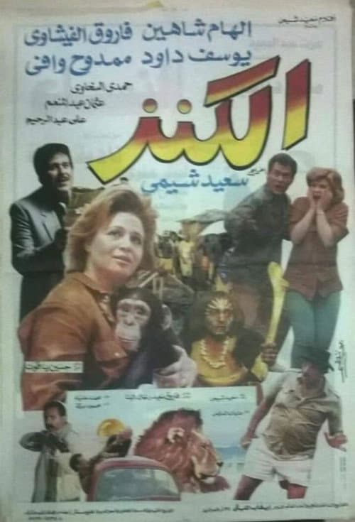 الكنز poster