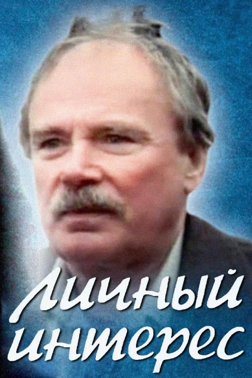 Personal Interest poster