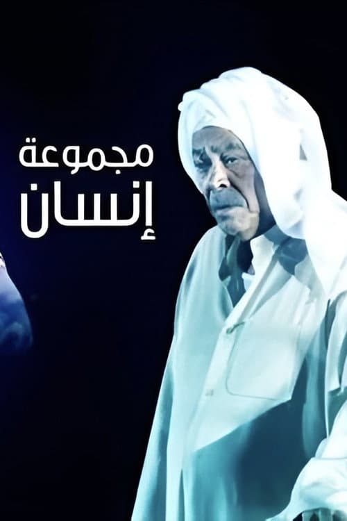 Majmoua Ensan poster