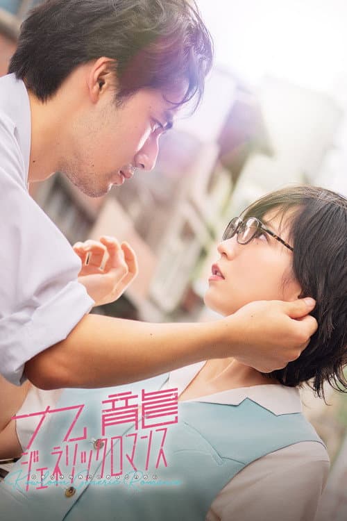 Kowloon Generic Romance poster