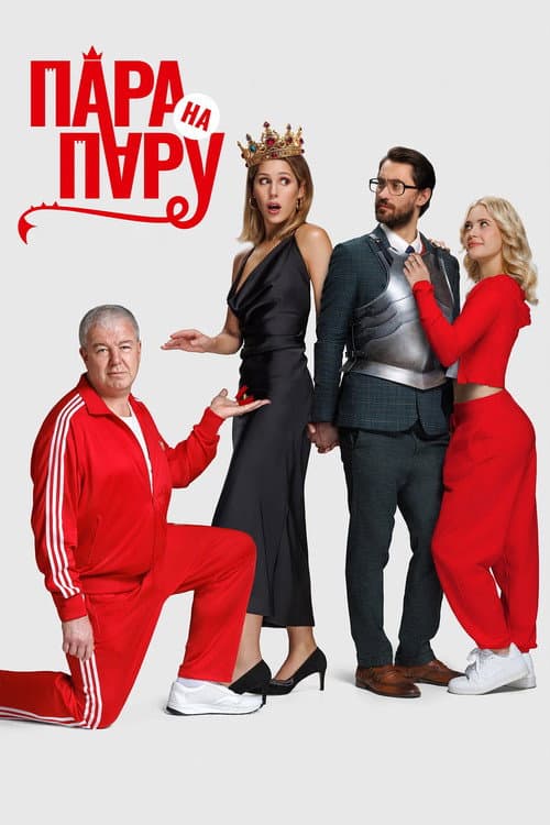 Couple vs. Couple poster