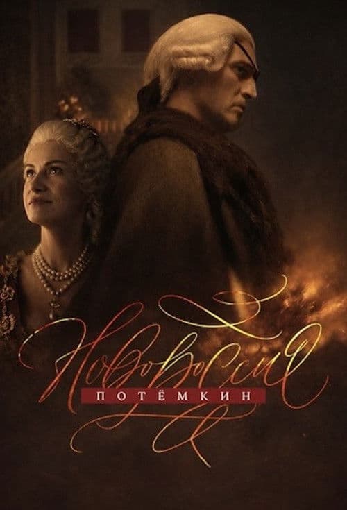 Novorossiya. Potemkin poster